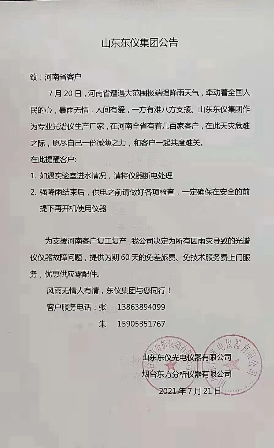 心系河南，东仪与您共力